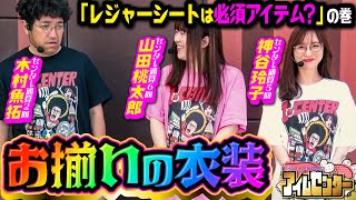 いま一番ラッキートリガーを引ける傾奇マシンとがっぷり四つ 山田のレジャーシートの謎にも迫ります。「アイムセンター」第14話1453 木村魚拓 神谷玲子 山田桃太郎 [upl. by Yeznil717]