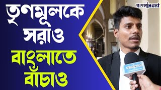 quotতৃণমূলকে সরাও বাংলাতে বাঁচাওquot [upl. by Baggs]