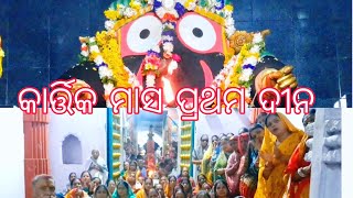 KARTIKA MASA PRATHAMA DINA SANDHYA ALATI DARSHANA KHANDAPADA [upl. by Glasgo637]