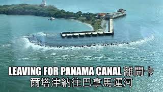 On NCL Bliss again cruised thru Panama Canal from Atlantic Ocean part 1of2 再次在諾維珍人喜悅號重郵巴拿馬運河 上集 [upl. by Olecram]