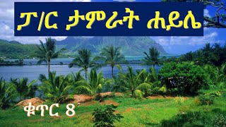 Tamirat Haile 8 ታምራት ፡ ኃይሌ  ኢየሱስ ፡ ነካኝ ፡ በድንገት Eyesus Nekagn Bedenget Vol 8 [upl. by Nolan]