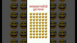 अलग इमोजी कोन है trending emoji shorts viralvideo trending funny emoji viralvideo trending [upl. by Ecirtnuahs]