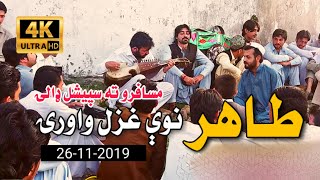 Shani Malang Aw Tahir khan zabardast ghazal da musafaro dapara Jan ware Lailo Lailo  pashto ghzl [upl. by Ferguson]