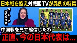 【W杯アジア最終予選】「絶望だ」日本代表の中国戦を見たバーレーン国内のリアルな反応日本戦を控えてのメディアの異例の特集報道内容がヤバい【海外の反応バーレーン代表】 [upl. by Ahsinyt]