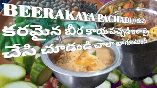 బీరకాయ పచ్చడిBEERAKAYA PACHADI beerakayachutney [upl. by Aerehs]