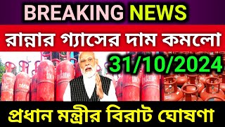 LPG Price 31 October 2024 ফের কমলো গ্যাসের দাম।এখন এই দামে এলপিজি সিলিন্ডার পাওয়া যাবে। [upl. by Adihaj118]