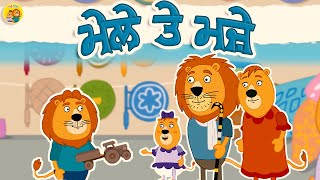 ਮੇਲੇ ਤੇ ਮਜੇ  Punjabi Cartoon Series Mano Billa Episode 13  Kids Cartoons in punjabi language [upl. by Lapham719]