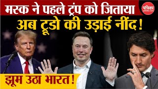 Elon Musk on Trudeau पहले Donald Trump को जिताया अब Justin Trudeau की उड़ाई नींद  BREAKING NEWS [upl. by Adiaroz]