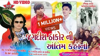 જગદીશ ઠાકોર ની અંતિમ કહાનીJagdish thakor ni antim kahani S M Thakor N R Thakor Full HD video [upl. by Neelik]