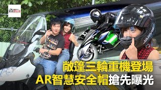 遮風避雨敞篷三輪重機！獨步全球AR智慧安全帽搶先曝光《玩車最原創》廖怡塵 壯壯 20180913  東森愛玩車 [upl. by Aubrie858]