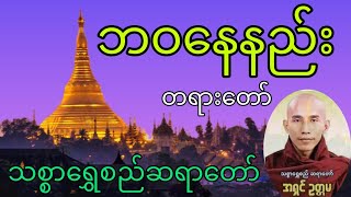 Dhamma ဘဝ​နေနည်းတရား​တော် သစ္စာ​ရွှေစည်ဆရာ​တော် [upl. by Komsa]