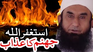 ASTAGHFIRULLAH Dozakh Ka Azab Kaisay Hoga  Moulana Tariq Jameel EMOTIONAL [upl. by Cirdet]