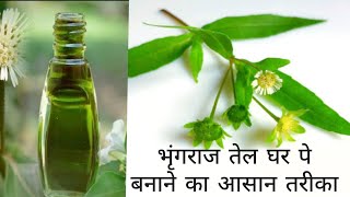 How to make bringraj oil at home  bhringraj ka tel ghr pe kaise bnye  भृंगराज तेल  Aarogyacp [upl. by Quentin304]