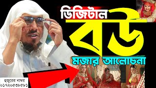 ডিজিটাল বউ মজার আলোচনা। রফিক উল্লাহ আফসারী ওয়াজ। Rafiqullah Afsari Waz 2024। afsari new waz 2024 [upl. by Grose]