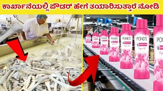 ಕಾರ್ಖಾನೆಯಲ್ಲಿ ಪೌಡರ್ ಹೇಗೆ ತಯಾರಿಸುತ್ತಾರೆ ನೋಡಿ  Ponds Powder Factory  Kannada News Online  How [upl. by Raseta]