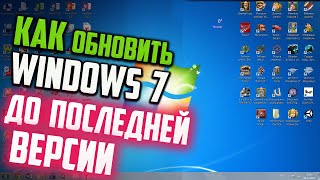 Как обновить Windows 7 до последней версии [upl. by Whang399]