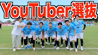 【試合フル】サッカーYouTuberオールスターズvsFC琉球レジェンドin沖縄 [upl. by Drallim120]