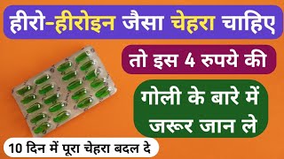 हीरोहीरोइन जैसा सुन्दर चेहरा चाहिए तो इस गोली के बारे में जानले Best Capsule For Soft Skin Problem [upl. by Atikel55]