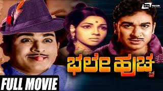 Bhale Huccha  ಭಲೇ ಹುಚ್ಚ  Kannada Full Movie  Dr Rajkumar  Aarathi  Vajramuni  Family Movie [upl. by Sila500]