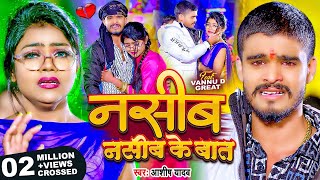 Video  नसीब नसीब के बात  Ashish Yadav का आ गया एक और दर्द भरा बेवफाई गाना  Maghi Sad Song 2024 [upl. by Enneiviv717]