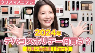 【クリスマスコフレ】2024年デパコスホリデー何買う？お買い物会議Part3【CHANELSUQQUYSLTOMFORD】 [upl. by Negem]