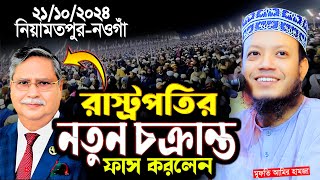 গতকাল নওগাঁ নিয়ামতপুর আমির হামজা নতুন ওয়াজ । mufti amir hamza new waz 2024 [upl. by Arratoon]