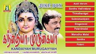 KANDAIYAH MURUGAIYYAH SUPER HIT MURUGAN SONGS [upl. by Saylor709]