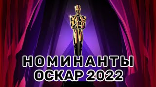 Оскар 2022 Повторит ли Рюсукэ Хамагути путь Пон Чжун Хо Все номинанты и кандидаты [upl. by Vidda]