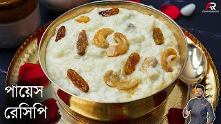 পায়েস রেসিপি সঠিক ভাবে কি করে করবেন জেনেনিন  payesh recipe bengali  Atanur Rannaghar [upl. by Anoed]