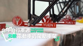 全新電動車貨架系統 元毅各式新品貨架及支撐架｜2019台中自行車週 [upl. by Southworth652]