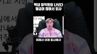 막내 여직원이 나보다 월급이 많아 퇴사한 사람 [upl. by Cecil]