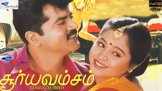 Surya Vamsam  Full Movie HD  Sarathkumar Devayani  Tamil Evergreen Movie  Super Good Films [upl. by Ydurt]