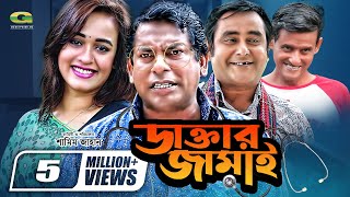 Daktar Jamai  ডাক্তার জামাই  Mosharrof Karim  Ahona  Shamim Zaman  Bangla Full Comedy Natok [upl. by Lyford825]