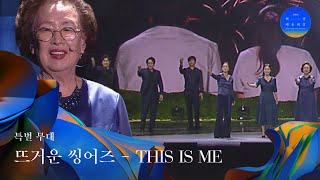 58회 백상 특별무대  뜨거운씽어즈 THIS IS ME♬  JTBC 220506 방송 [upl. by Frants]