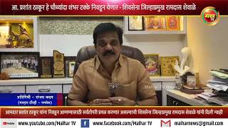 आ प्रशांत ठाकूर हे चौथ्यांदा शंभर टक्के निवडून येणार  शिवसेना जिल्हाप्रमुख रामदास शेवाळे [upl. by Siloa488]