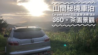 山間茶園秘境0友善車泊點｜賞日出溪水吊橋｜駐車場｜주차장｜car parking [upl. by Gnoix182]