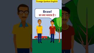 Brawl Meaning WordMeaninginHindi vocabularyShorts Brawl का मतलब [upl. by Ahsiekam179]