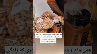 همی مقدار میوه خشک که ویدئو گرفتم در کشور شما چند دالر میشود؟آیا از زندگی راضی هستید؟ [upl. by Idell384]