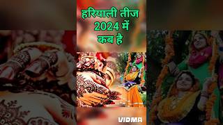 Hariyali Teej Kab Hai 2024  Teej 2024  Hariyali Teej 2024 Date Time  Sawan Teej हरियाली तीज 2024 [upl. by Arrat]