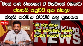 Breaking News🔴 ජනපති අනුර කුමාර සිංහයෙක් වගේ එඩිතරව දැන් කල කතාව Anura Kumara News [upl. by Meneau]