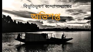 Obhisopto  Bibhutibhushan Bandyopadhyay  Bengali Audio Story  Golper Saji [upl. by Warren763]