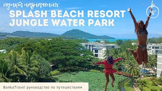 Splash Beach Resort 5 Splash Jungle Water Park Отель с Аквапарком на Пхукете Пляж с самолётами [upl. by Ellswerth]