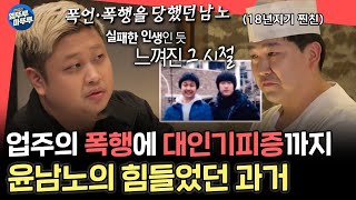 전참시 quot진짜 많이 맞았어요quot 아무도 몰랐던 윤남노의 힘들었던 시절 그리고 잘 버텨온 남노가 대견한 그의 제일 소중한 친구ㅣ윤남노 MBC241130방송 [upl. by Small]