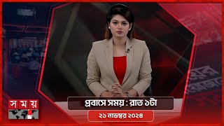 প্রবাসে সময়  রাত ১টা  ২১ নভেম্বর ২০২৪  Somoy TV Bulletin 1am  Latest Bangladeshi News [upl. by Reffineg]