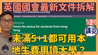 【最新政策解析】英國國會1月29日文件：香港學生的英國本地學費資格｜未滿5＋1也可用本地生費用讀大學！｜BNO簽證下的學費優惠：你的孩子有資格嗎？香港家長必看 移民計畫的關鍵《講移民》 [upl. by Ahsekahs]