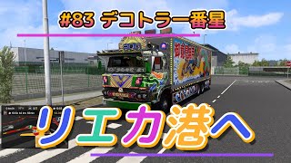 83 デコトラ一番星「リエカ港（クロアチア）へ」【Euro Truck Simulator 2】 [upl. by Aidahs]