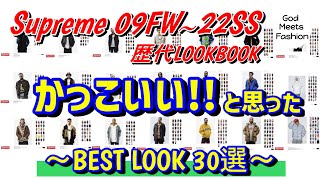 Supremeの歴代LOOKBOOKの中でかっこいいと思ったBEST LOOK 30選【09FW～22SS】 [upl. by Hun]