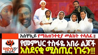 የመምህር ተስፋዬ አበራ ልጆች አስገራሚ ምስጢር ነገሩን አስቸኳይ መልዕክት ተላለፈAbiy Yilma Media Saddis TV [upl. by Remde]