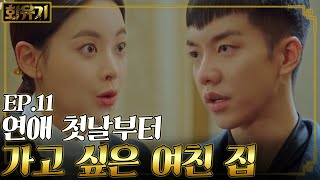 화유기 EP1101 오늘부터 1일 이승기 뽀뽀했으니까 책임져♥ 너네 집에 먼저 가 있을게♥ [upl. by Leidba]