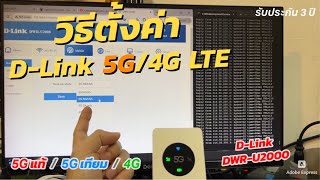 วิธีตั้งค่าใช้งาน DLink 5GLTE Mobile Hotspot แนะนำ Pocket WiFi 5G ใหม่ชาร์จ USBC เป็น PB ได้ 32คน [upl. by Neztnaj]